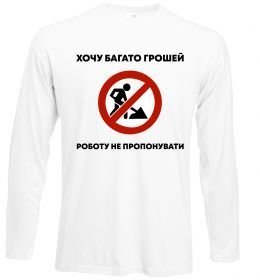 Лонгслів Хочу багато грошей, роботу не пропонувати