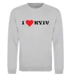 Свитшот I love Kyiv Серый меланж фото