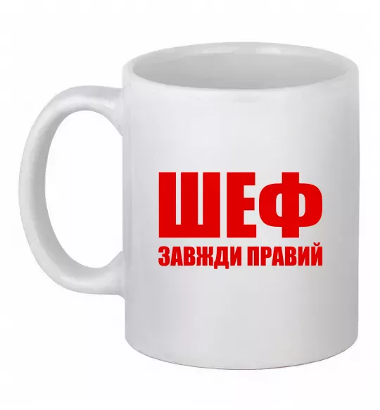 Чашка керамическая Шеф завжди правий Белый фото