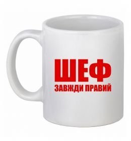 Чашка керамическая Шеф завжди правий
