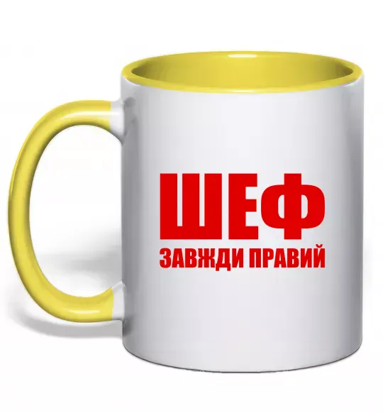 Чашка с цветной ручкой Шеф завжди правий Солнечно желтый фото