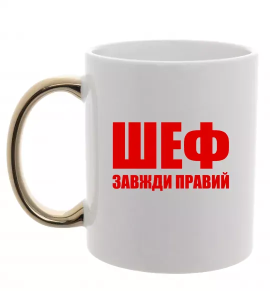 Чашка с цветной ручкой Шеф завжди правий Золото фото