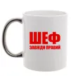 Чашка с цветной ручкой Шеф завжди правий Серебро фото