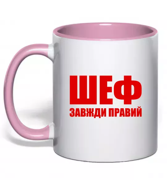 Чашка с цветной ручкой Шеф завжди правий Нежно розовый фото