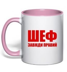 Чашка с цветной ручкой Шеф завжди правий