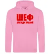 Чоловіча толстовка (худі) Шеф завжди правий Рожевий фото