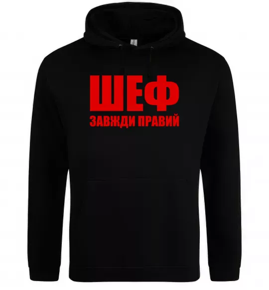 Чоловіча толстовка (худі) Шеф завжди правий Чорний фото