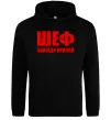 Чоловіча толстовка (худі) Шеф завжди правий Чорний Чоловіча толстовка (худі) Шеф завжди правий Чорний фото