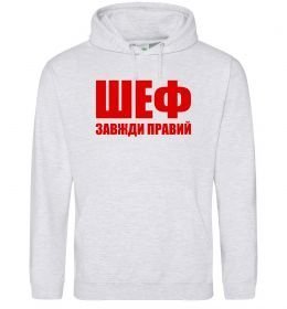 Чоловіча толстовка (худі) Шеф завжди правий Чоловіча толстовка (худі) Шеф завжди правий
