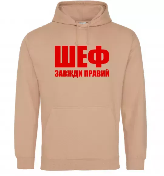 Чоловіча толстовка (худі) Шеф завжди правий Пісочний фото