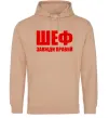Чоловіча толстовка (худі) Шеф завжди правий Пісочний Чоловіча толстовка (худі) Шеф завжди правий Пісочний фото