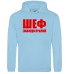 Чоловіча толстовка (худі) Шеф завжди правий Блакитний фото