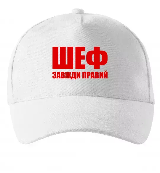Кепка Шеф завжди правий Білий фото
