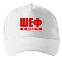 Кепка Шеф завжди правий Кепка Шеф завжди правий