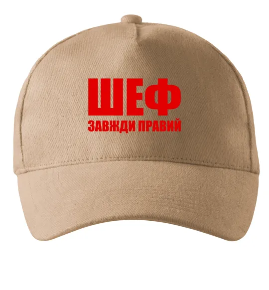Кепка Шеф завжди правий Песочный фото