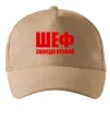 Кепка Шеф завжди правий Песочный фото