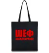 Эко-сумка Шеф завжди правий Черный Эко-сумка Шеф завжди правий Черный фото