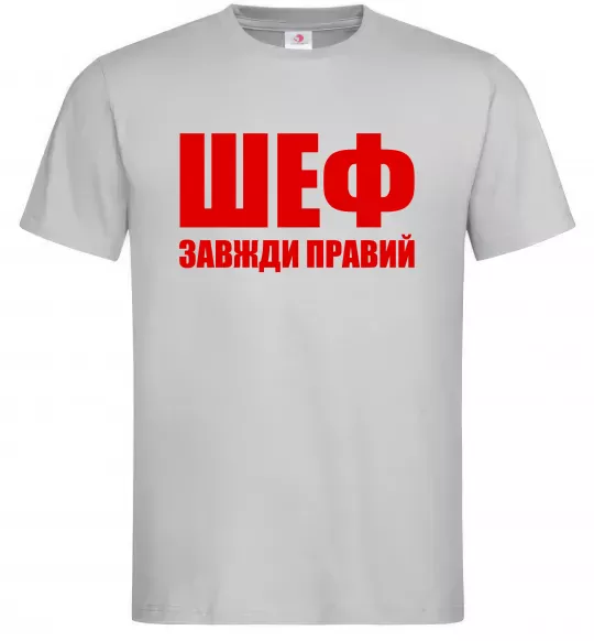 Чоловіча футболка Шеф завжди правий Сірий фото