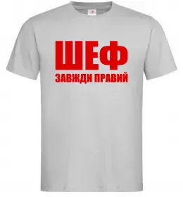 Мужская футболка Шеф завжди правий Серый фото