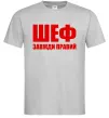 Чоловіча футболка Шеф завжди правий Сірий Чоловіча футболка Шеф завжди правий Сірий фото