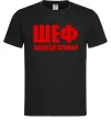Чоловіча футболка Шеф завжди правий Чорний Чоловіча футболка Шеф завжди правий Чорний фото