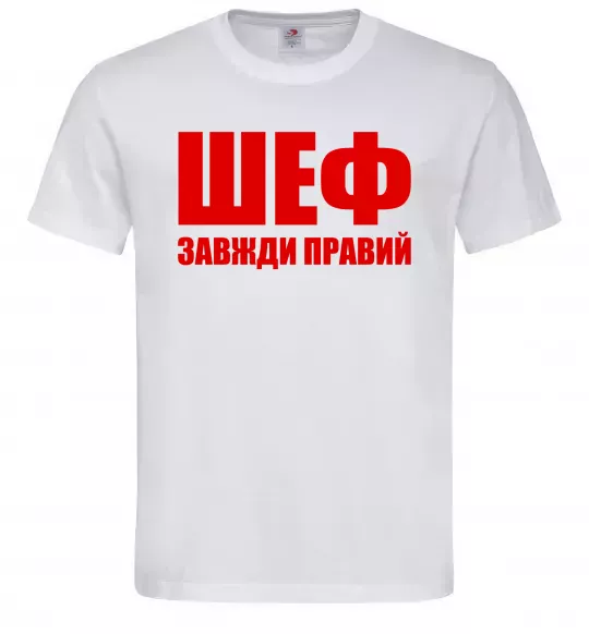 Чоловіча футболка Шеф завжди правий Білий фото