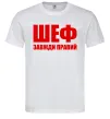 Чоловіча футболка Шеф завжди правий Білий Чоловіча футболка Шеф завжди правий Білий фото