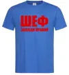 Чоловіча футболка Шеф завжди правий Яскраво-синій Чоловіча футболка Шеф завжди правий Яскраво-синій фото