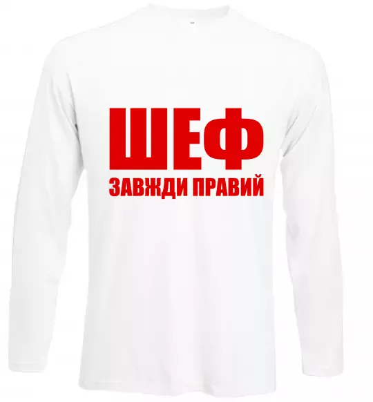 Лонгслив Шеф завжди правий Белый фото