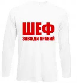 Лонгслів Шеф завжди правий Білий фото