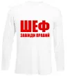 Лонгслив Шеф завжди правий Белый Лонгслив Шеф завжди правий Белый фото