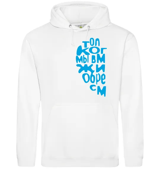 Чоловіча толстовка (худі) ТОЛЬКО КОГДА МЫ ВМЕСТЕ ... Білий фото