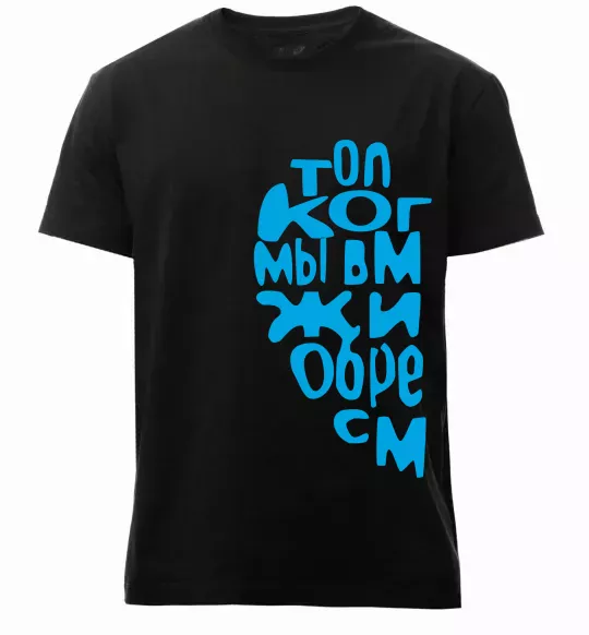 Мужская премиум футболка ТОЛЬКО КОГДА МЫ ВМЕСТЕ ... Черный фото