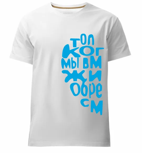 Мужская премиум футболка ТОЛЬКО КОГДА МЫ ВМЕСТЕ ... Белый фото