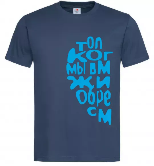 Мужская футболка ТОЛЬКО КОГДА МЫ ВМЕСТЕ ... Темно-синий фото