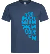 Мужская футболка ТОЛЬКО КОГДА МЫ ВМЕСТЕ ... Темно-синий фото