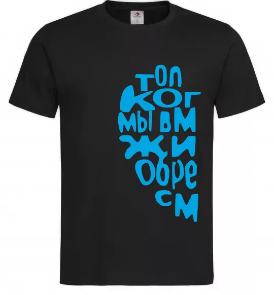 Мужская футболка ТОЛЬКО КОГДА МЫ ВМЕСТЕ ... Черный фото