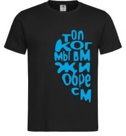 Чоловіча футболка ТОЛЬКО КОГДА МЫ ВМЕСТЕ ...