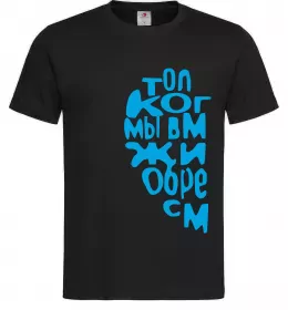 Мужская футболка ТОЛЬКО КОГДА МЫ ВМЕСТЕ ... Черный фото