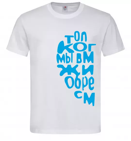 Мужская футболка ТОЛЬКО КОГДА МЫ ВМЕСТЕ ... Белый фото