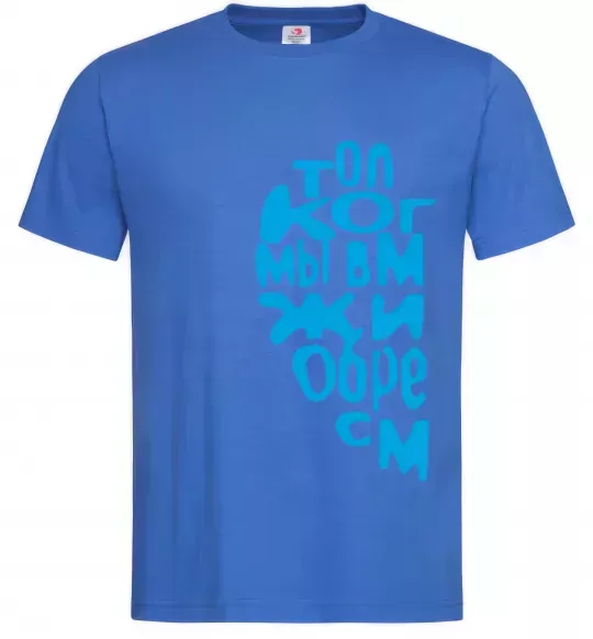 Мужская футболка ТОЛЬКО КОГДА МЫ ВМЕСТЕ ... Ярко-синий фото