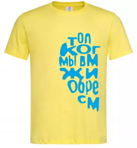 Мужская футболка ТОЛЬКО КОГДА МЫ ВМЕСТЕ ... Лимонный фото