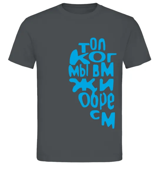 Мужская футболка ТОЛЬКО КОГДА МЫ ВМЕСТЕ ... Графит фото