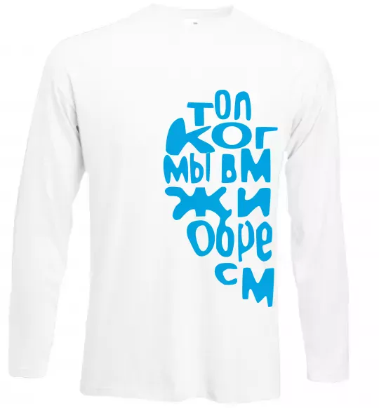Лонгслів ТОЛЬКО КОГДА МЫ ВМЕСТЕ ... Білий фото
