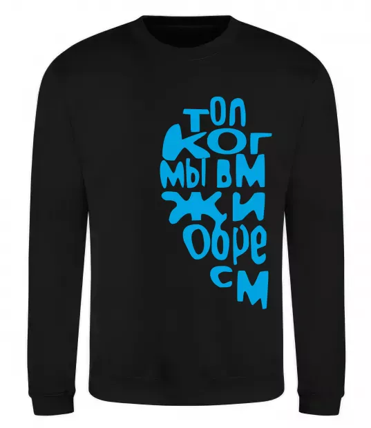 Свитшот ТОЛЬКО КОГДА МЫ ВМЕСТЕ ... Черный фото