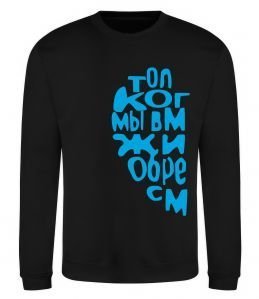 Світшот ТОЛЬКО КОГДА МЫ ВМЕСТЕ ...