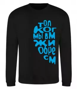 Свитшот ТОЛЬКО КОГДА МЫ ВМЕСТЕ ... Черный фото