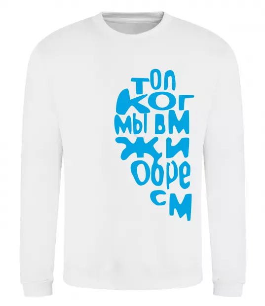 Свитшот ТОЛЬКО КОГДА МЫ ВМЕСТЕ ... Белый фото