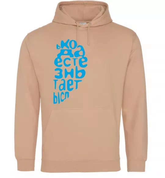 Женская толстовка (худи) ... ЖИЗНЬ ОБРЕТАЕТ СМЫСЛ Песочный фото