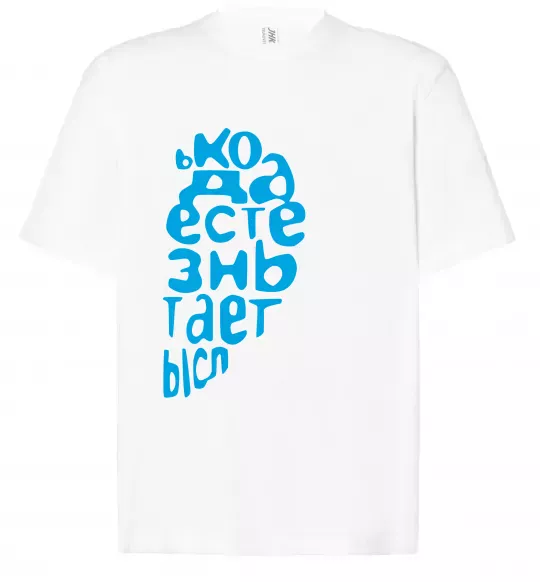 Футболка Оверсайз ... ЖИЗНЬ ОБРЕТАЕТ СМЫСЛ Білий фото